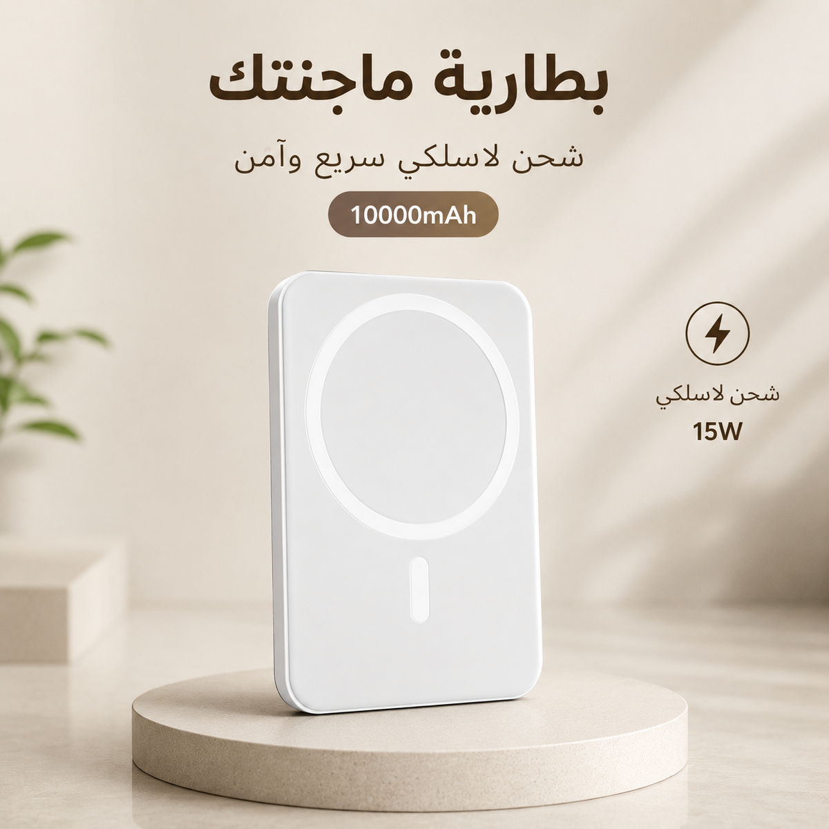 بطارية طاقة لاسلكية مغناطيسية 10000mAh | Magnetic Power Bank